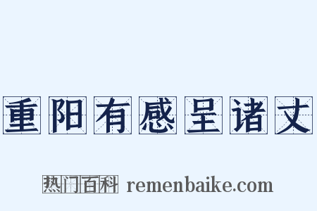 重阳有感呈诸丈是什么意思的图片